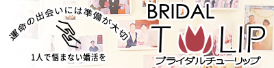 結婚相談所Bridalチューリップ