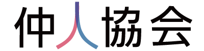 仲人協会